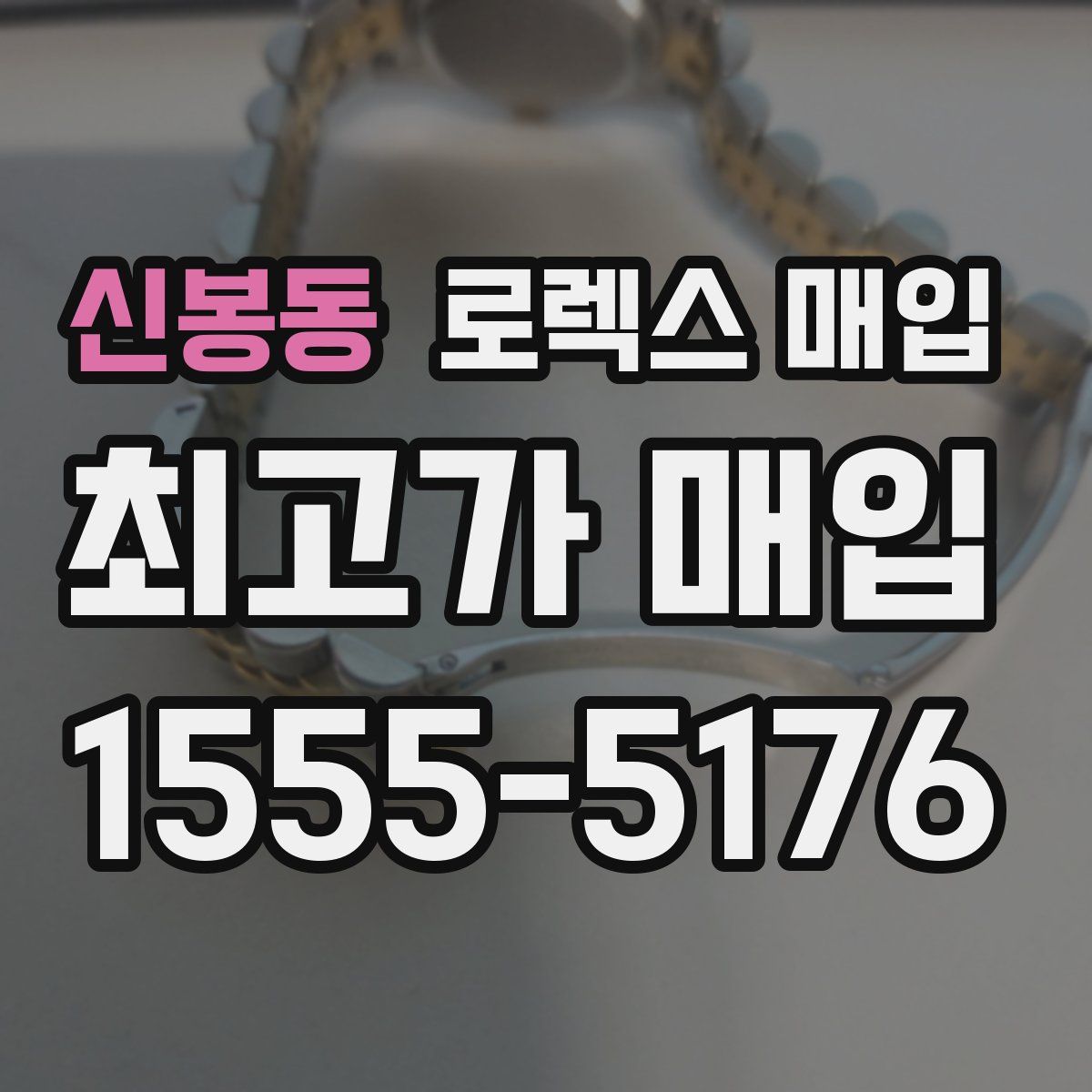 신봉동 로렉스 매입