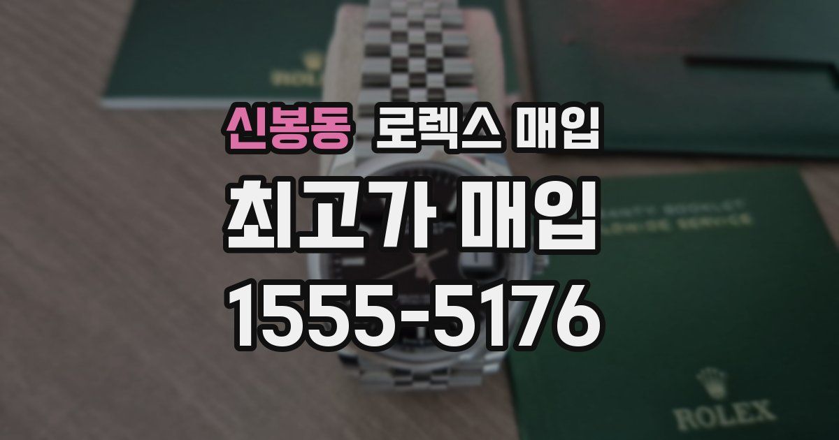 신봉동 로렉스 매입