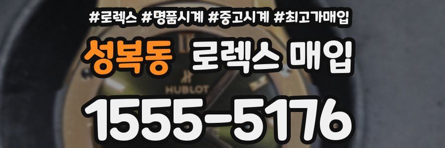 성복동 로렉스 매입