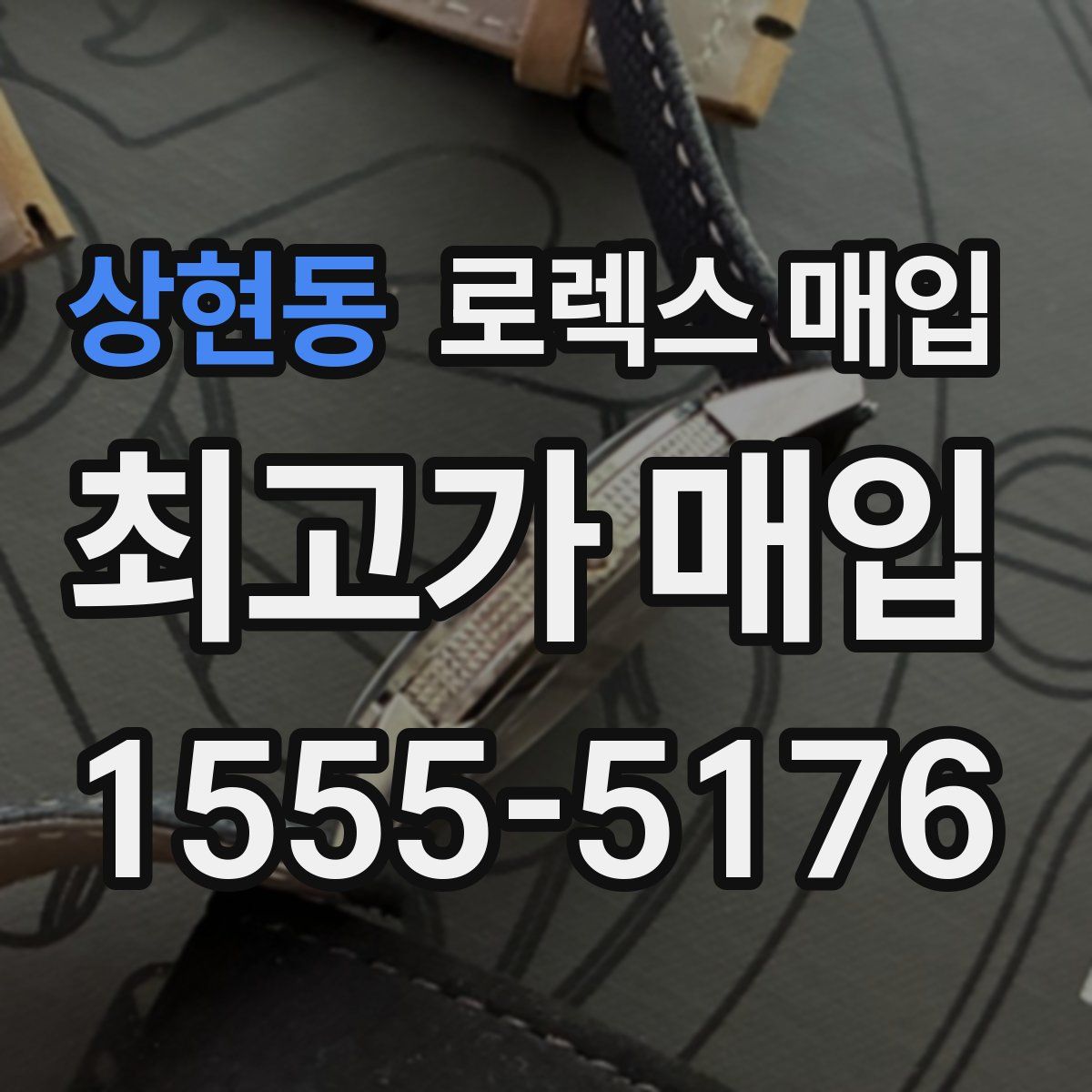 상현동 로렉스 매입