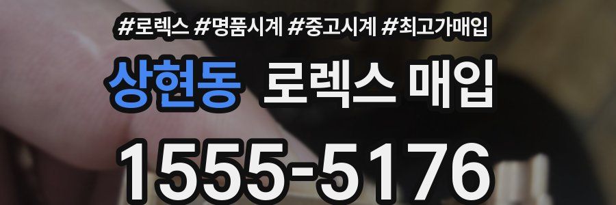 상현동 로렉스 매입