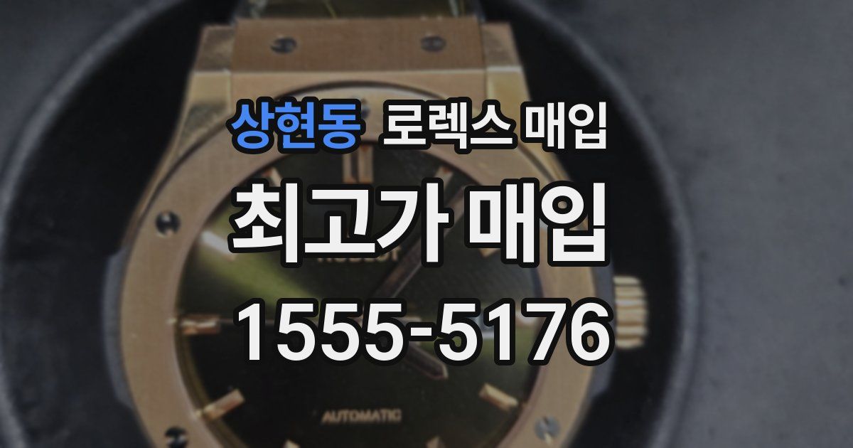 상현동 로렉스 매입