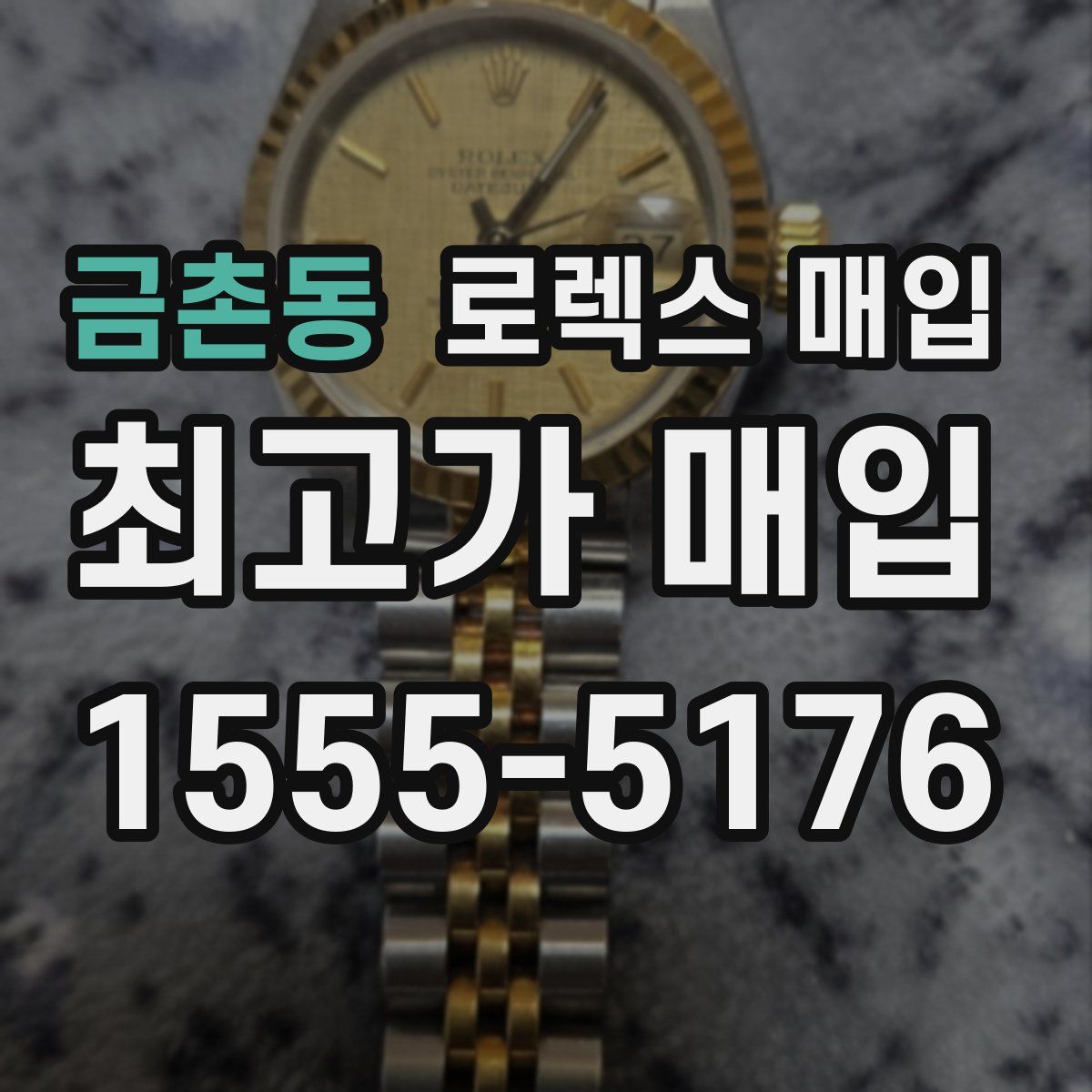 금촌동 로렉스 매입