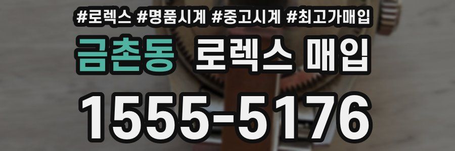 금촌동 로렉스 매입