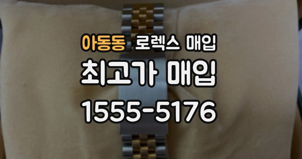 아동동 로렉스 매입