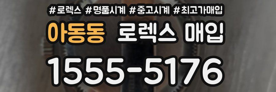 아동동 로렉스 매입