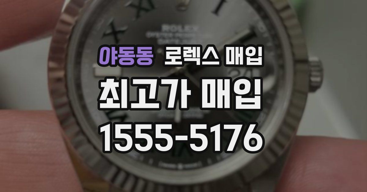 야동동 로렉스 매입