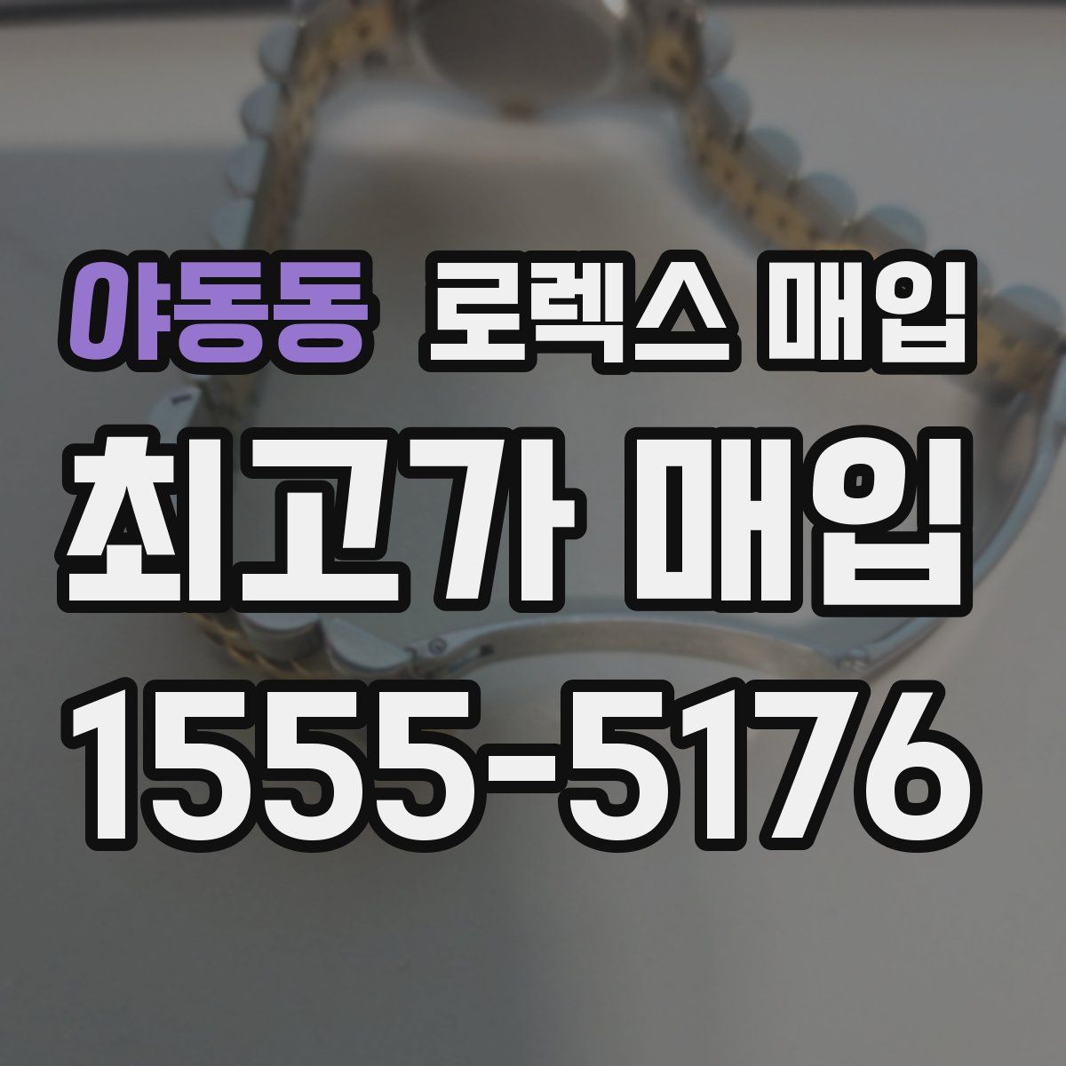 야동동 로렉스 매입