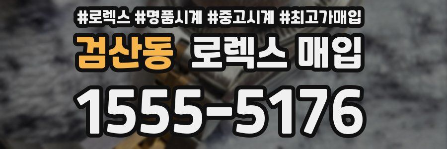 검산동 로렉스 매입