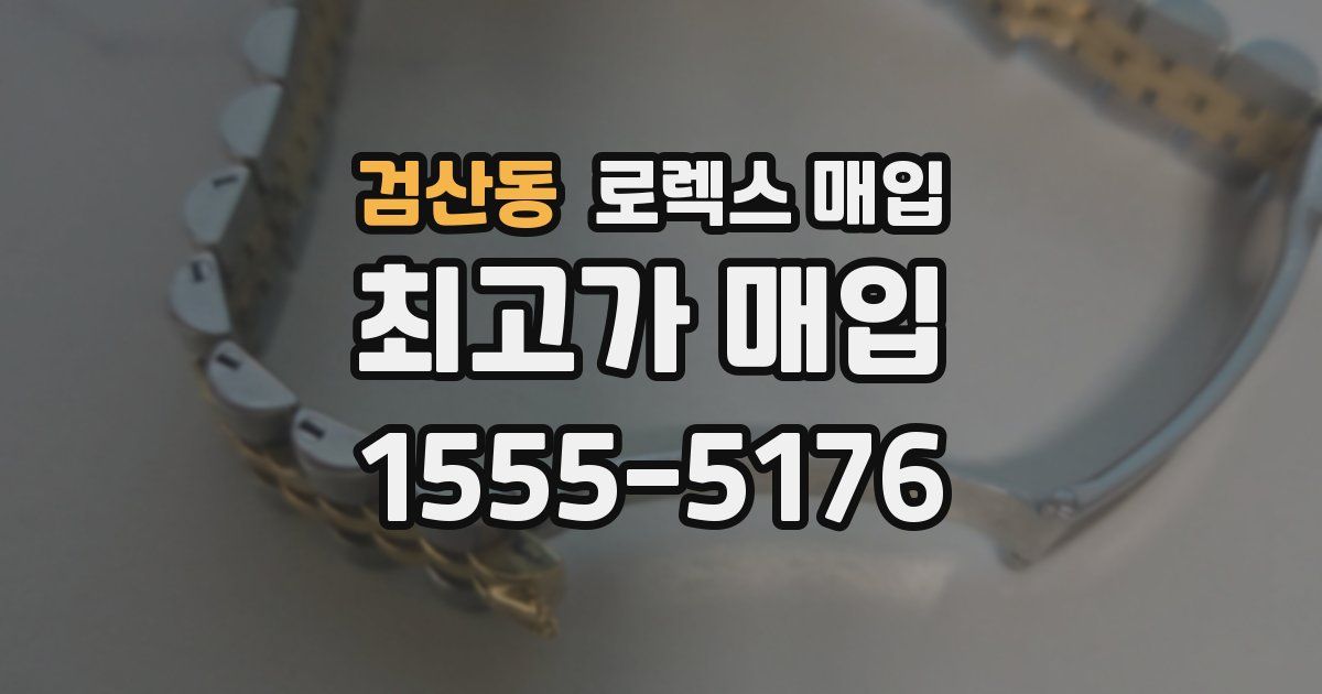 검산동 로렉스 매입