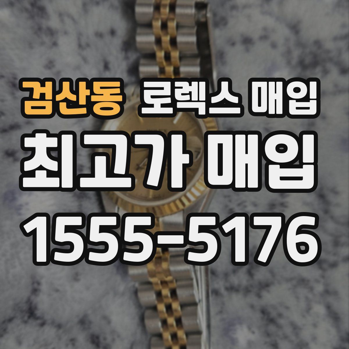 검산동 로렉스 매입