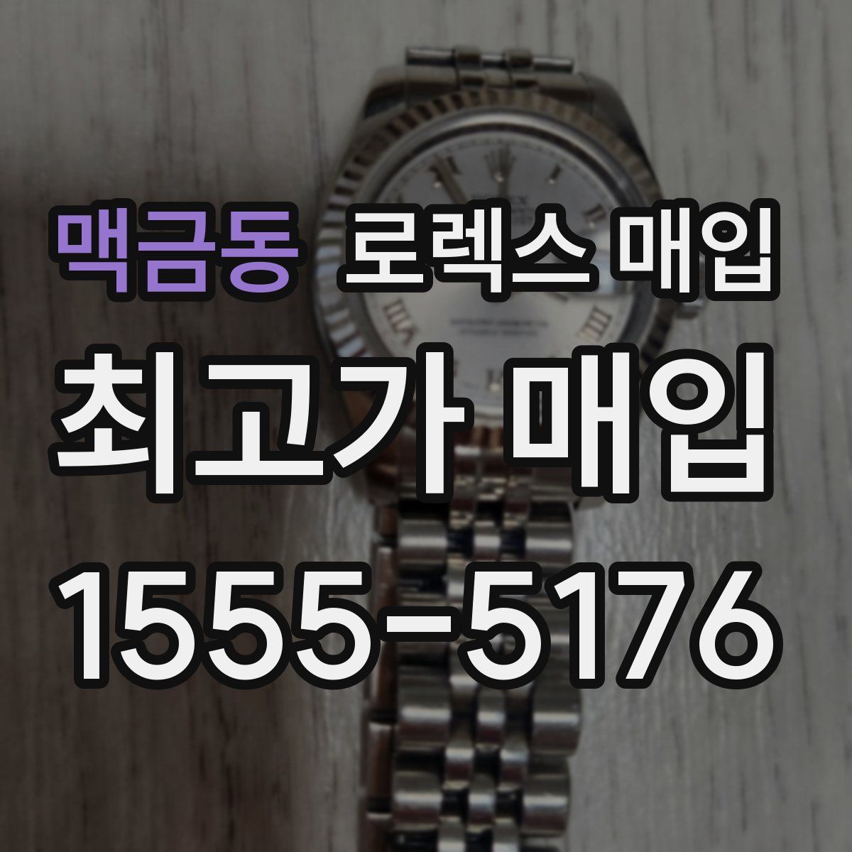 맥금동 로렉스 매입