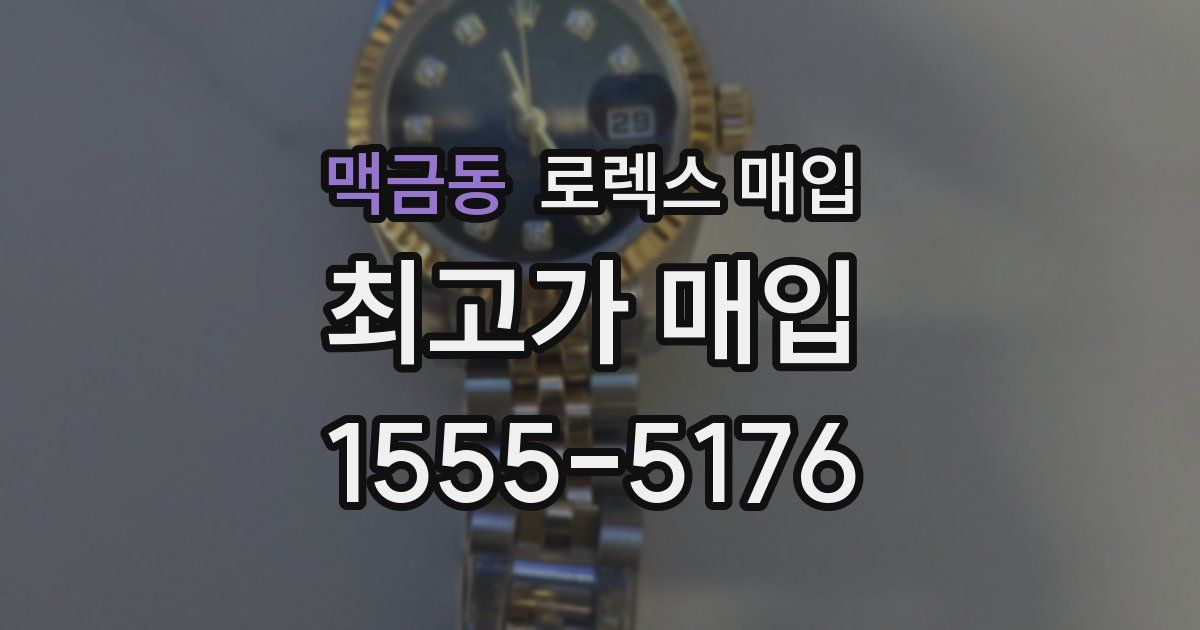 맥금동 로렉스 매입