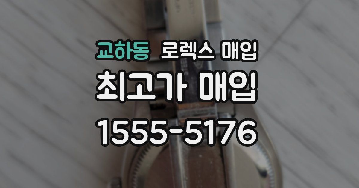 교하동 로렉스 매입