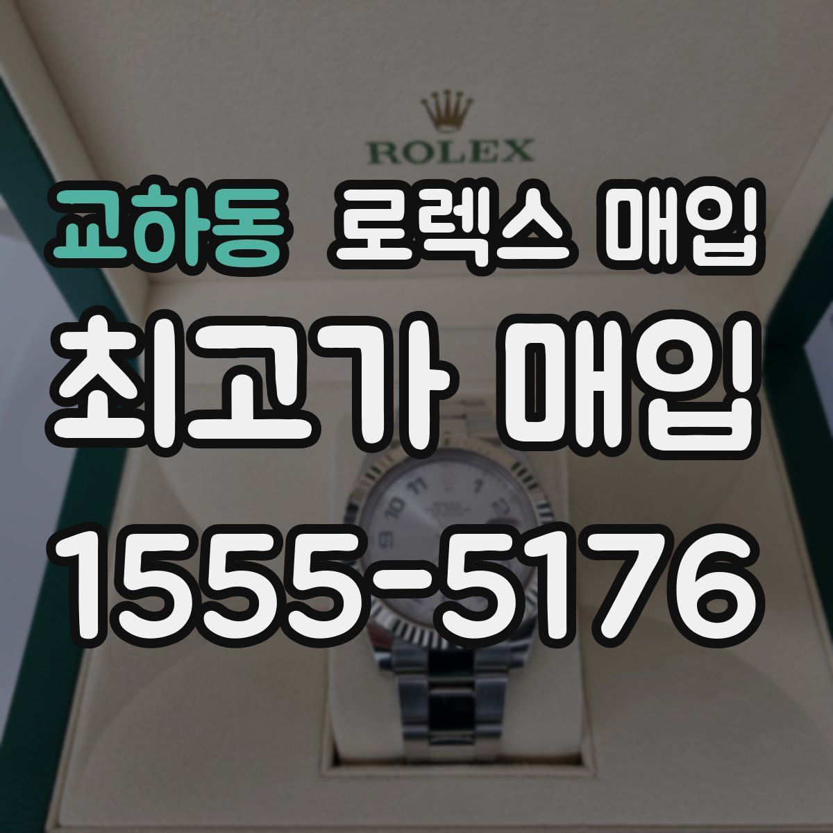 교하동 로렉스 매입