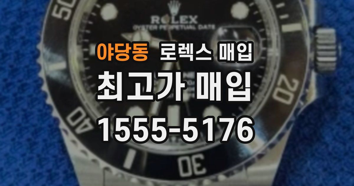 야당동 로렉스 매입