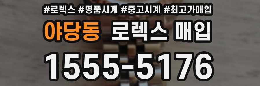 야당동 로렉스 매입