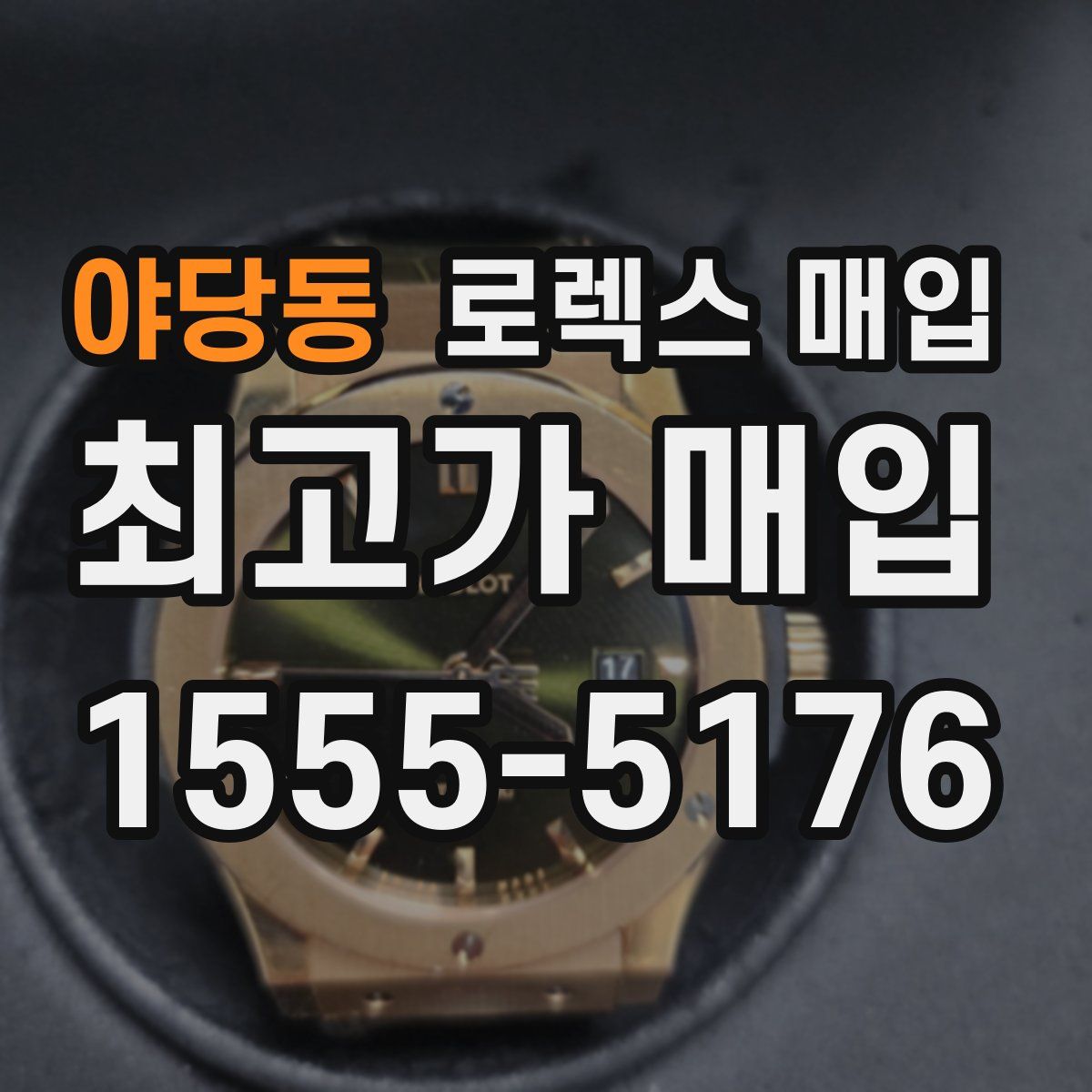 야당동 로렉스 매입