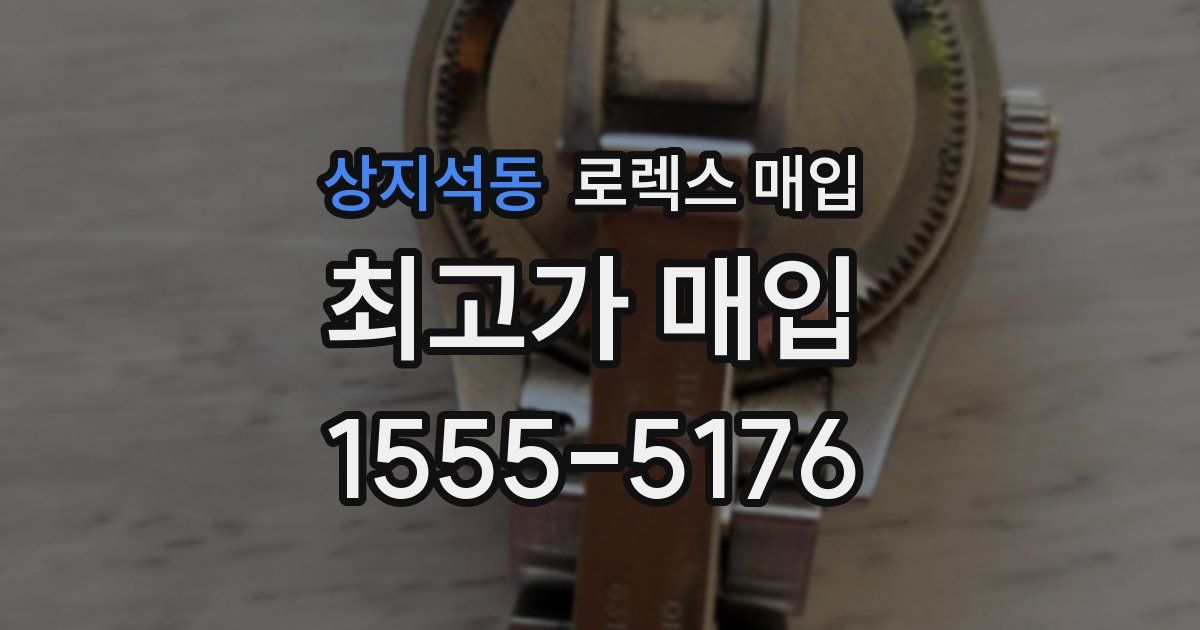 상지석동 로렉스 매입