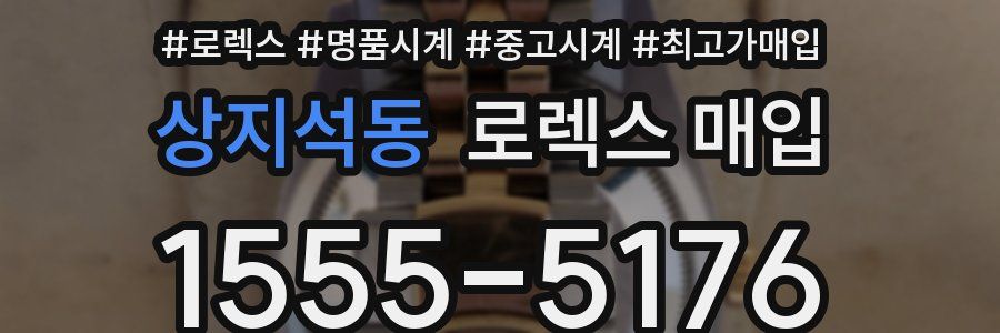 상지석동 로렉스 매입