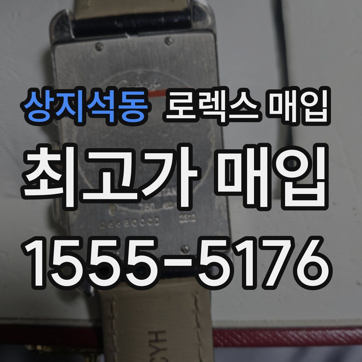 상지석동 로렉스 매입