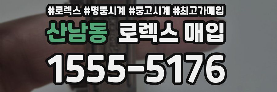 산남동 로렉스 매입