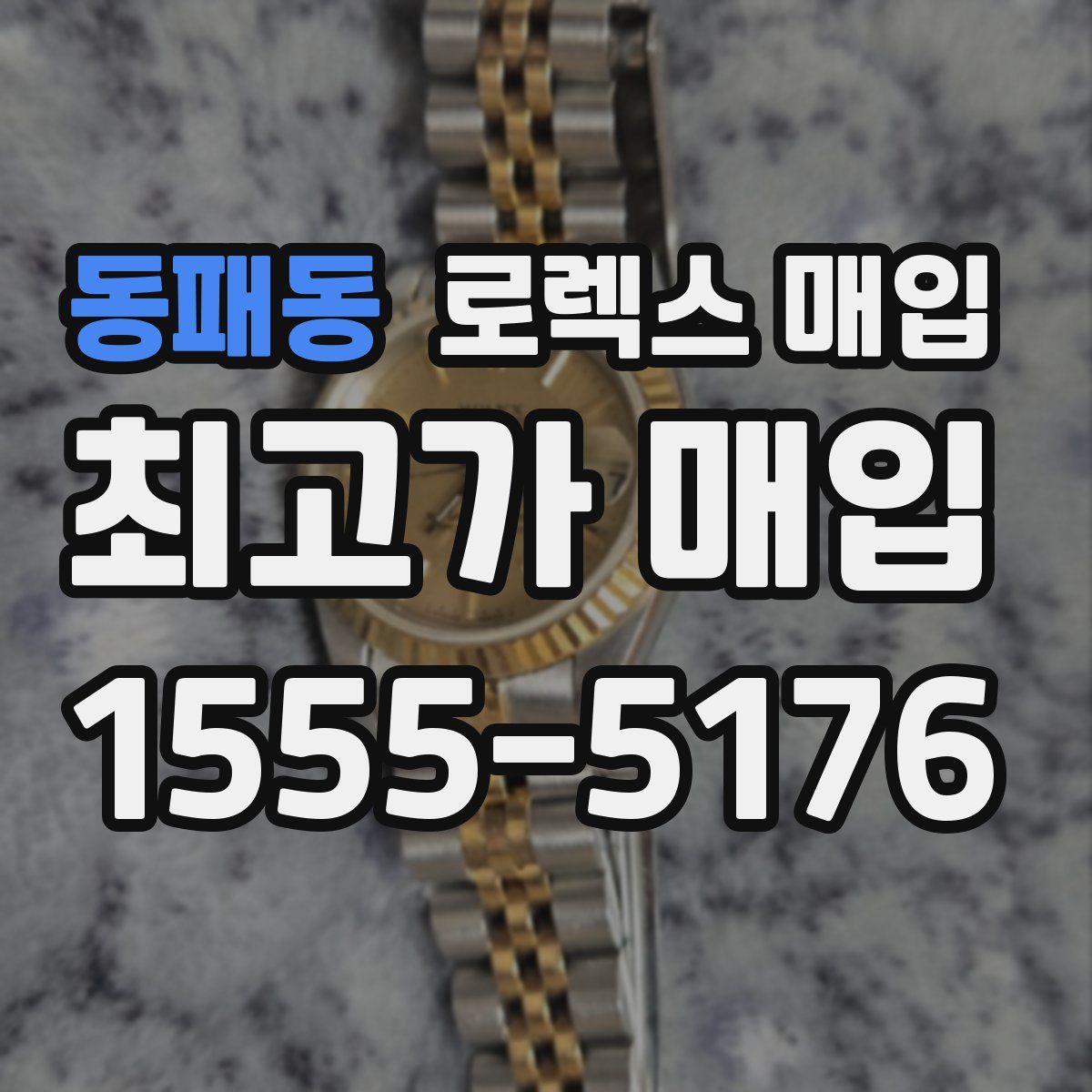 동패동 로렉스 매입