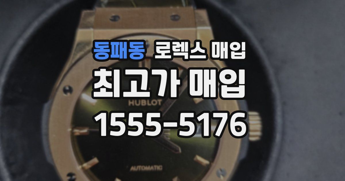 동패동 로렉스 매입