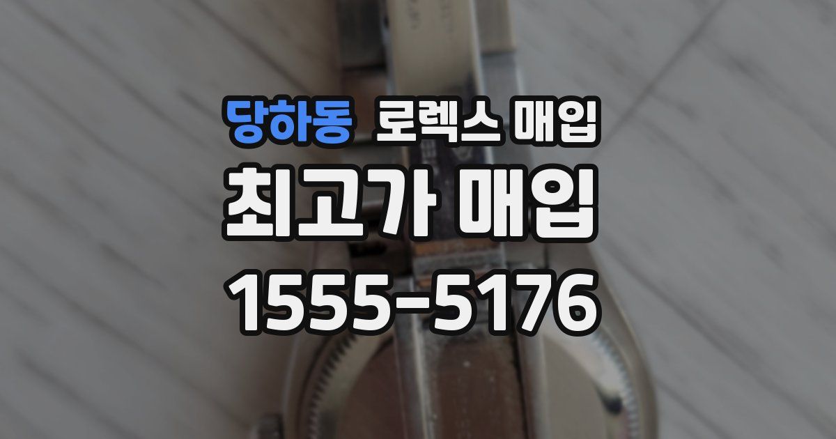 당하동 로렉스 매입