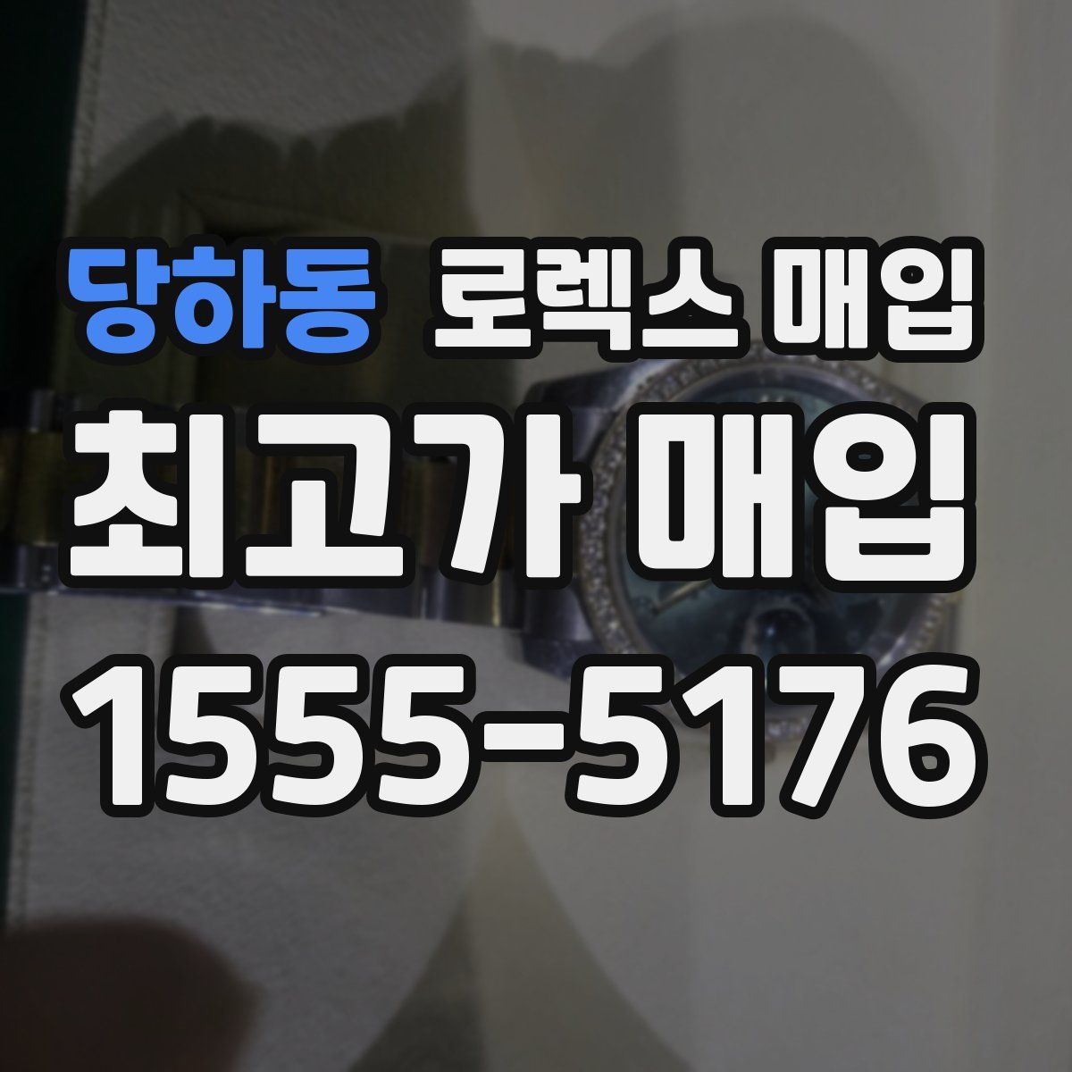 당하동 로렉스 매입