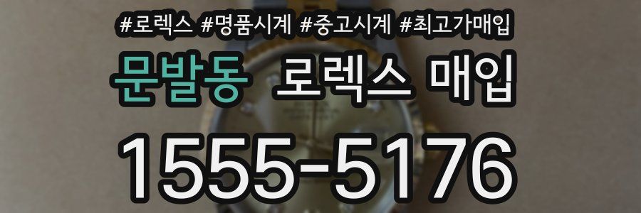 문발동 로렉스 매입