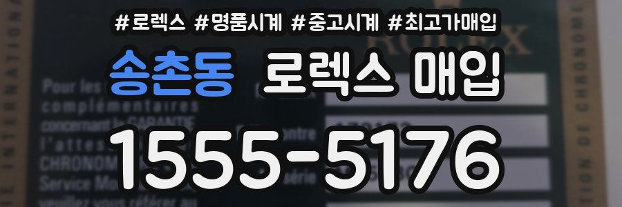 송촌동 로렉스 매입