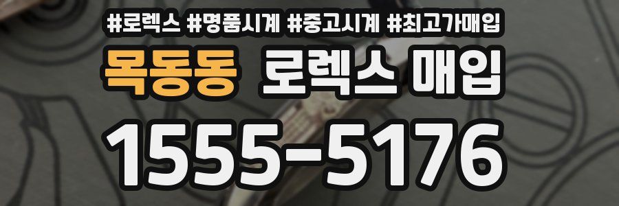 목동동 로렉스 매입