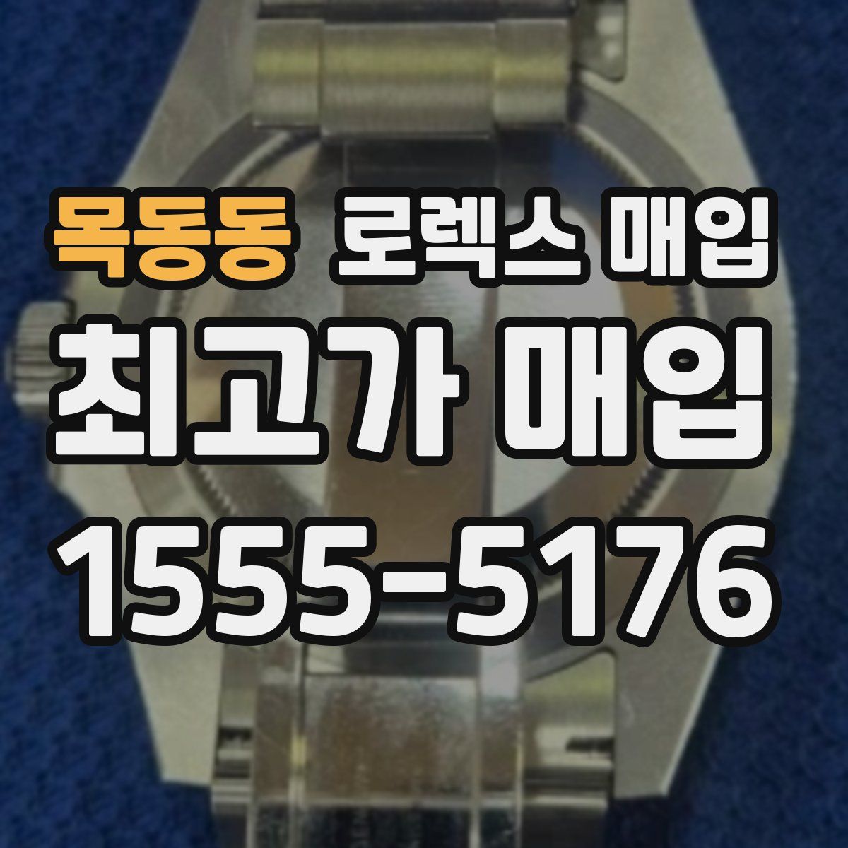 목동동 로렉스 매입