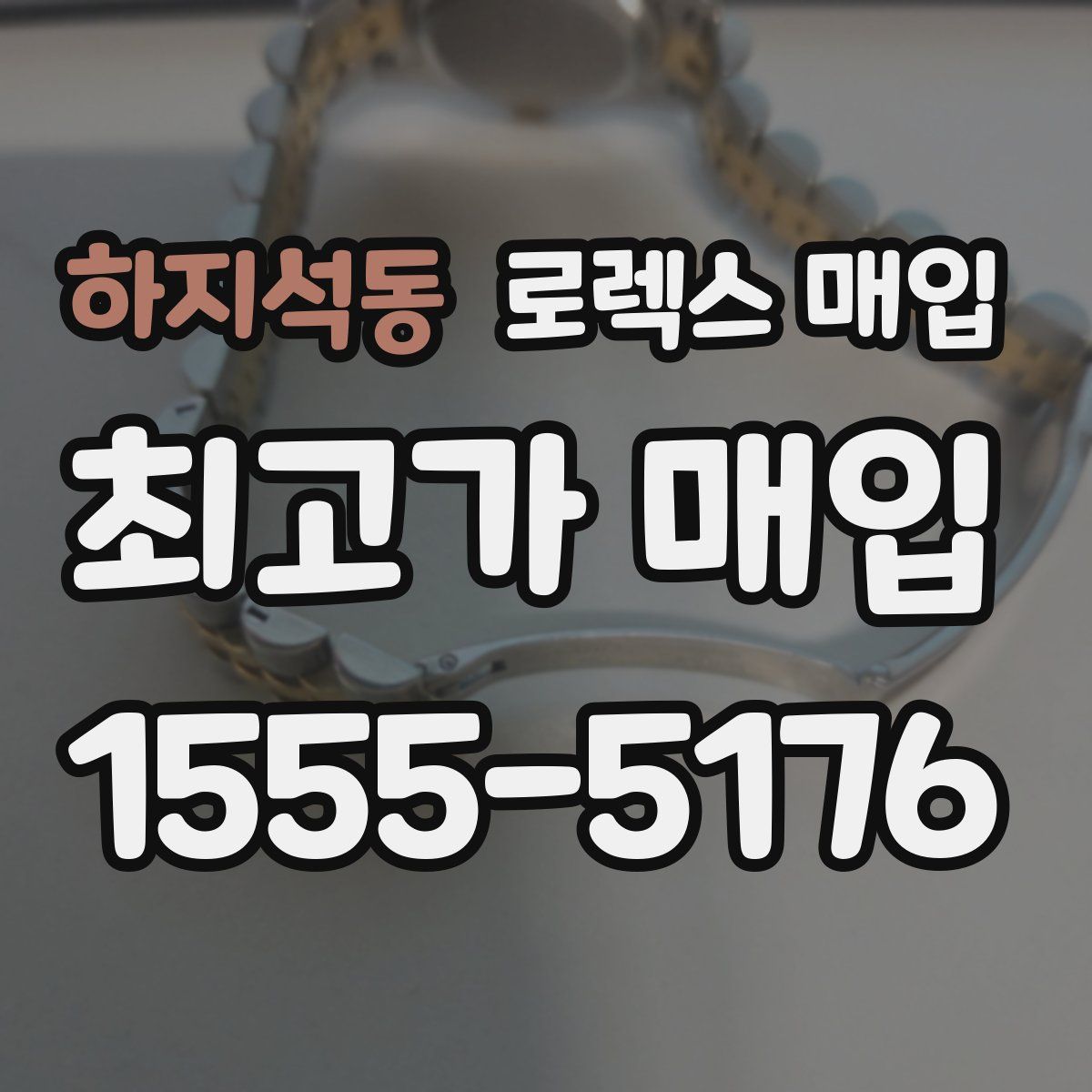 하지석동 로렉스 매입