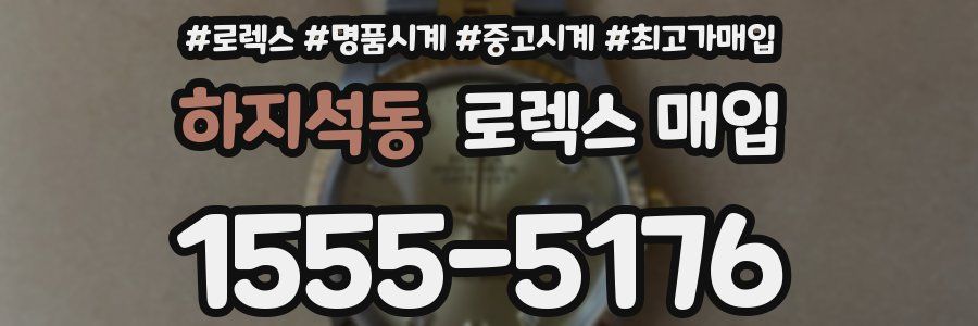 하지석동 로렉스 매입