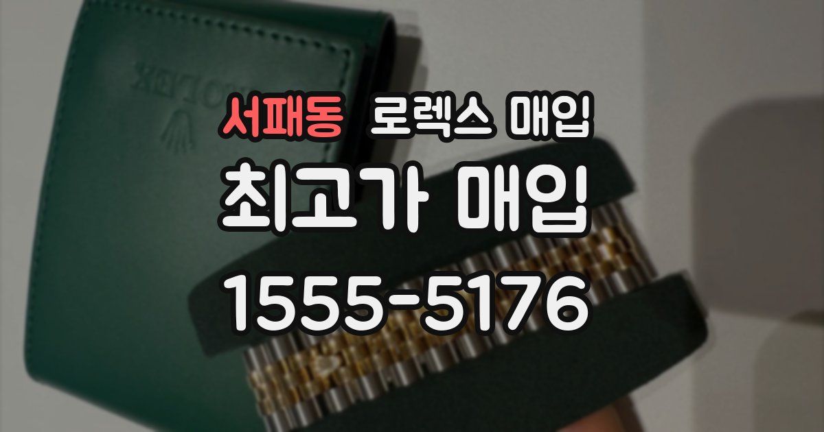 서패동 로렉스 매입