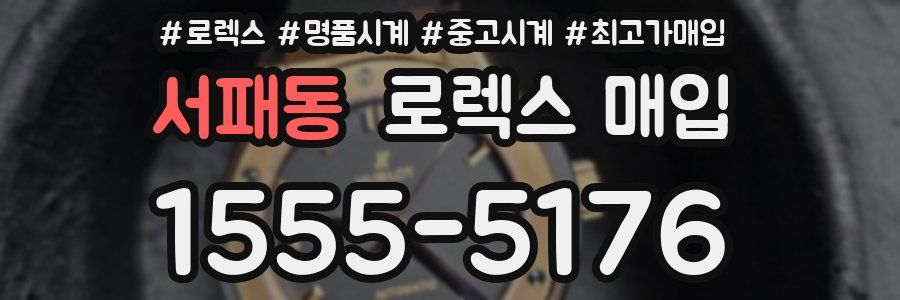 서패동 로렉스 매입