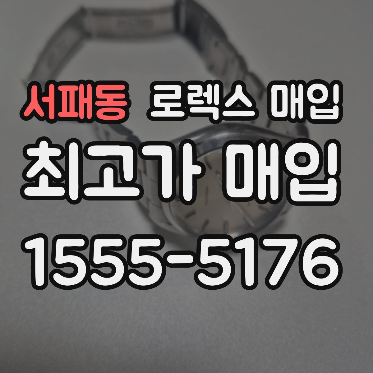 서패동 로렉스 매입
