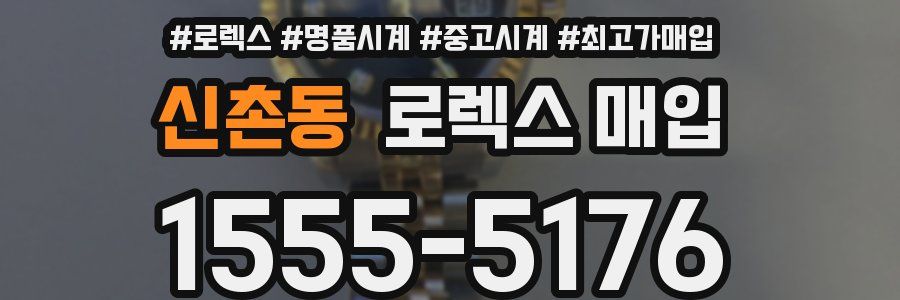 신촌동 로렉스 매입
