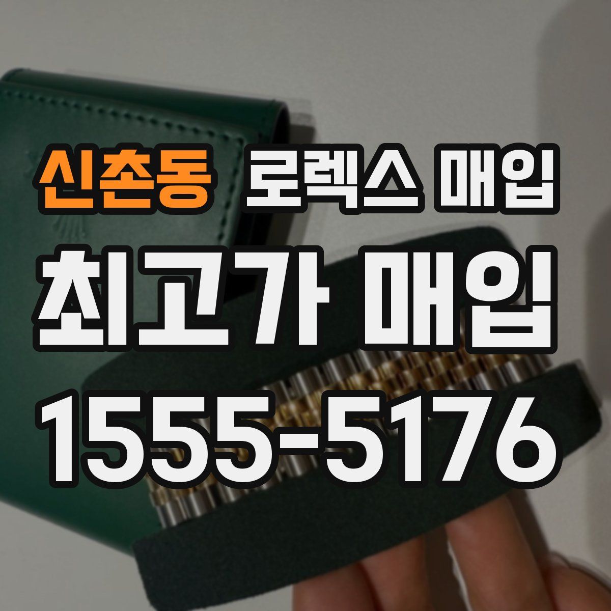 신촌동 로렉스 매입