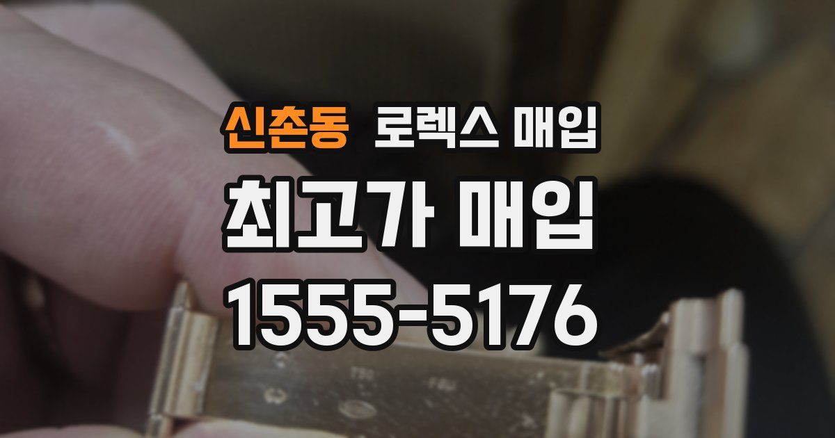 신촌동 로렉스 매입