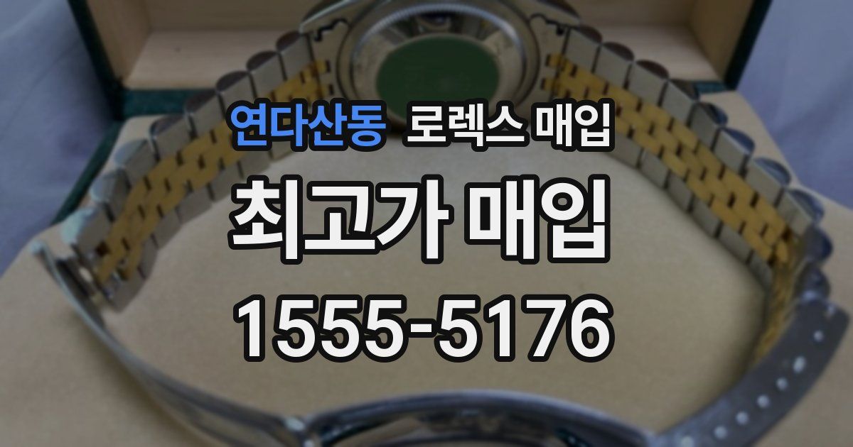 연다산동 로렉스 매입