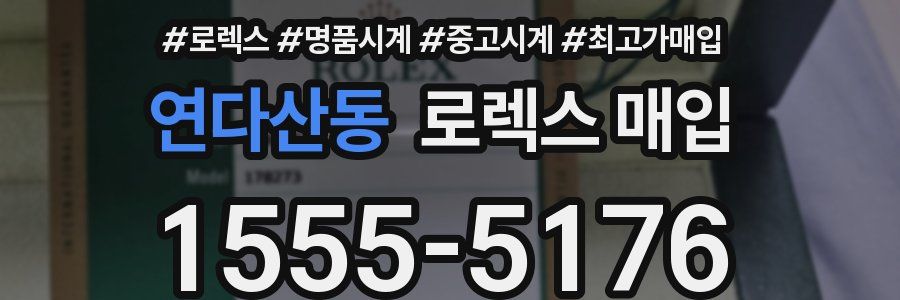 연다산동 로렉스 매입