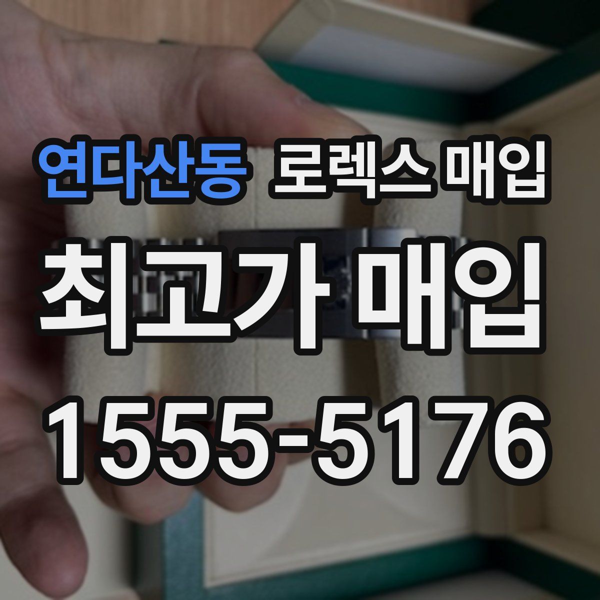 연다산동 로렉스 매입