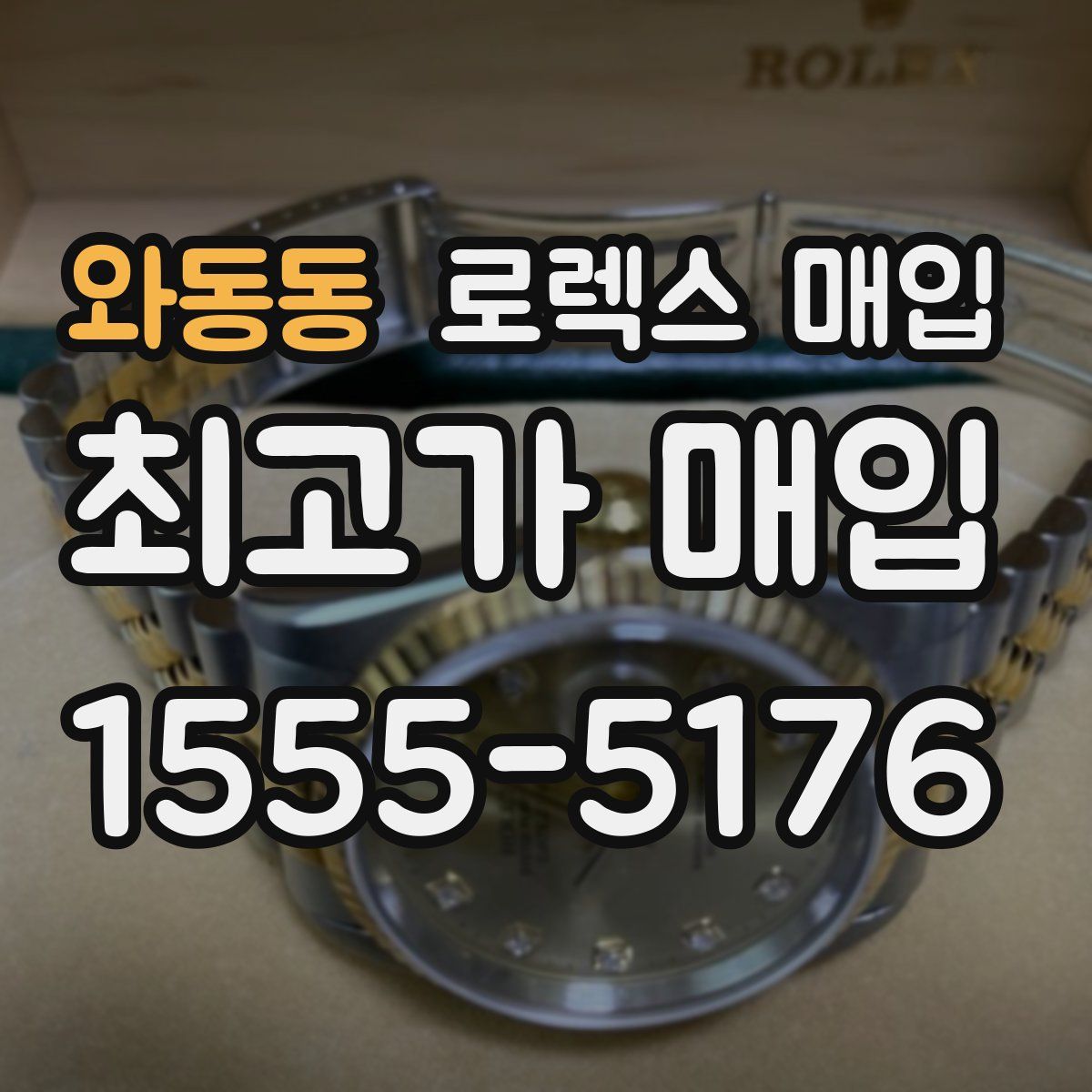 와동동 로렉스 매입