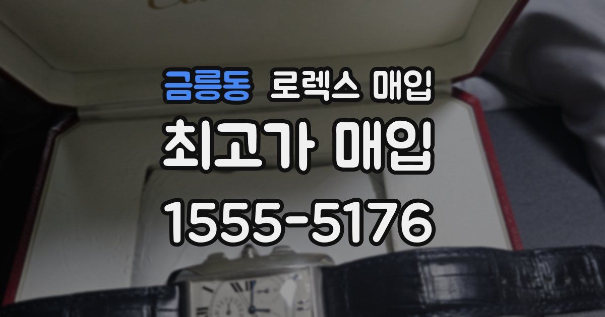 금릉동 로렉스 매입