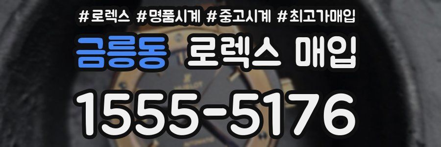 금릉동 로렉스 매입