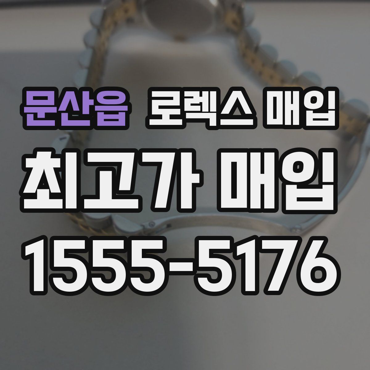 문산읍 로렉스 매입