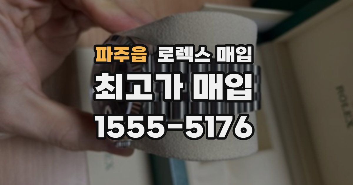 파주읍 로렉스 매입